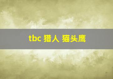 tbc 猎人 猫头鹰